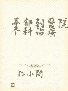忧郁到医院的哪个科治疗
