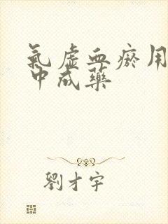 气虚血瘀用什么中成药