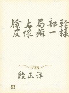 脸上局部干燥起皮像癣一样