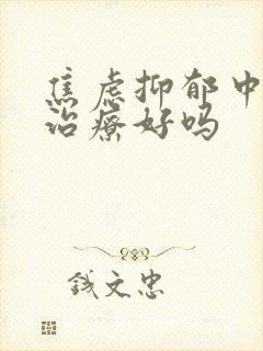 焦虑抑郁中医能治疗好吗