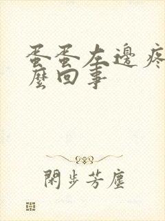 蛋蛋左边疼是怎么回事