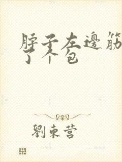 脖子左边筋上鼓了个包