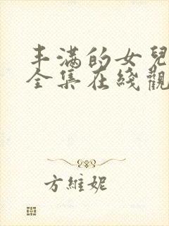 丰满的女儿韩剧全集在线观看封面