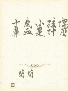 十岁小孩偶尔流鼻血是什么原因