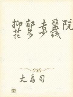 抑郁去医院检查花多少钱