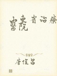 山东省治疗抑郁医院