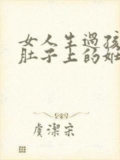 女人生过孩子后肚子上的妊娠纹怎么消除