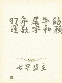 97年属牛的幸运数字和颜色