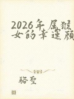 2026年属猴女的幸运颜色