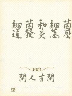 细菌和细菌性阴道发炎怎么治疗封面