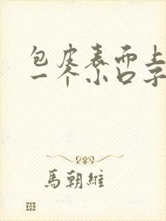 包皮表面上裂了一个小口子封面