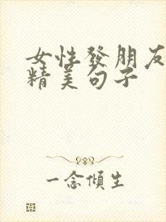 女性发朋友圈的精美句子