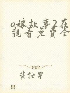 o娘故事2在线观看免费全集