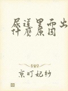 尿道里面出血是什么原因