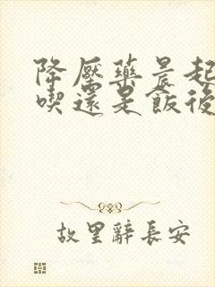 降压药晨起空腹吃还是饭后吃