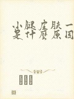 小腿皮肤一直痒是什么原因引起的