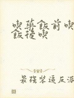 吃药饭前吃还是饭后吃
