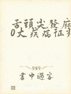 舌头尖发麻的10大疾病征兆