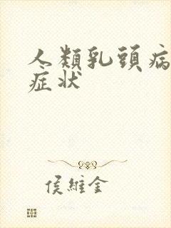 人类乳头病毒的症状封面