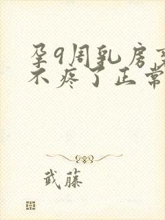 孕9周乳房变软不疼了正常吗封面