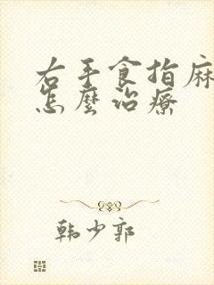 右手食指麻木是怎么治疗