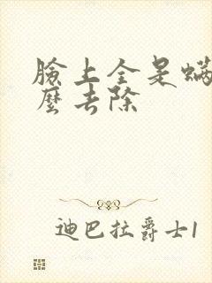 脸上全是螨虫怎么去除