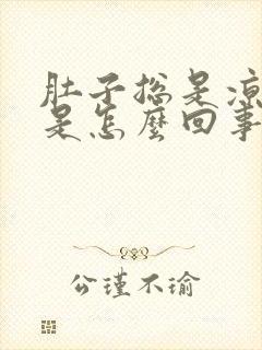 肚子总是凉凉的是怎么回事封面