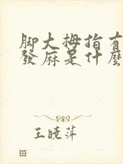 脚大拇指有时候发麻是什么原因封面