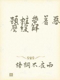 颈椎带着恶心怎么缓解