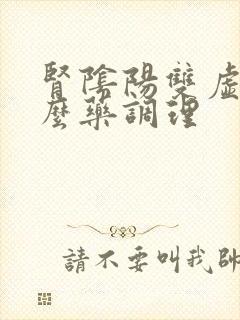 肾阴阳双虚用什么药调理封面