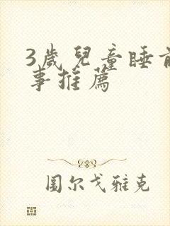 3岁儿童睡前故事推荐