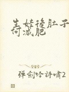 生娃后肚子大如何减肥