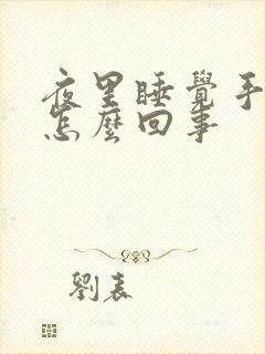 夜里睡觉手麻是怎么回事