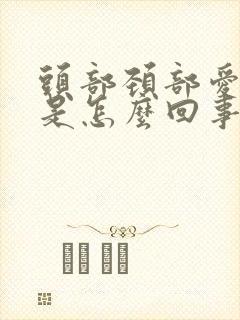 头部颈部爱出汗是怎么回事