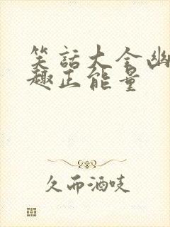 笑话大全幽默风趣正能量