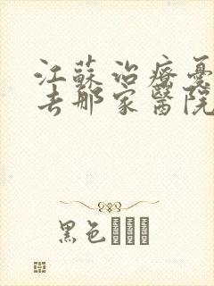 江苏治疗忧郁症去那家医院比较好