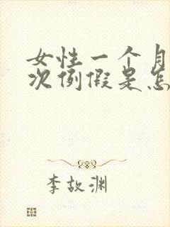 女性一个月来两次例假是怎么回事