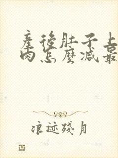 产后肚子上的赘肉怎么减最快封面