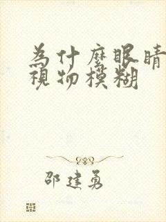 为什么眼睛干涩视物模糊