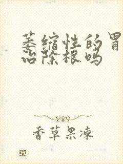萎缩性的胃炎能治除根吗