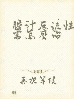 胆汁反流性胃炎需怎么治封面