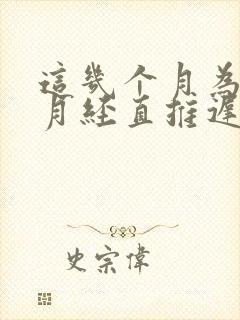 这几个月为什么月经直推迟