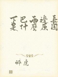 下巴两边长痘痘是什么原因引起的封面