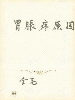 胃胀疼原因封面