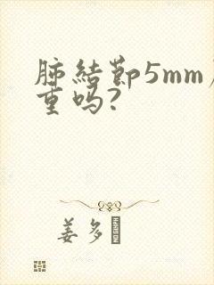 肺结节5mm严重吗?