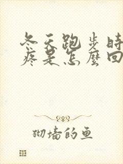 冬天跑步时膝盖疼是怎么回事封面