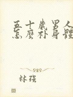 五十岁男人体虚怎么补身体