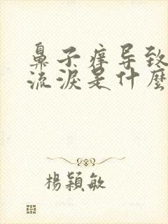 鼻子痒导致眼睛流泪是什么原因