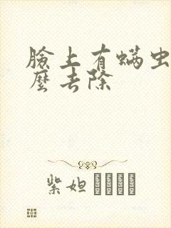 脸上有螨虫的怎么去除