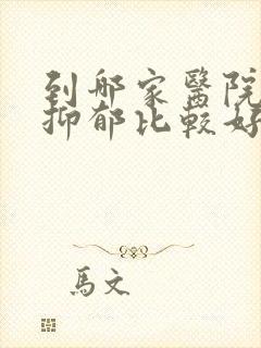 到哪家医院治疗抑郁比较好
